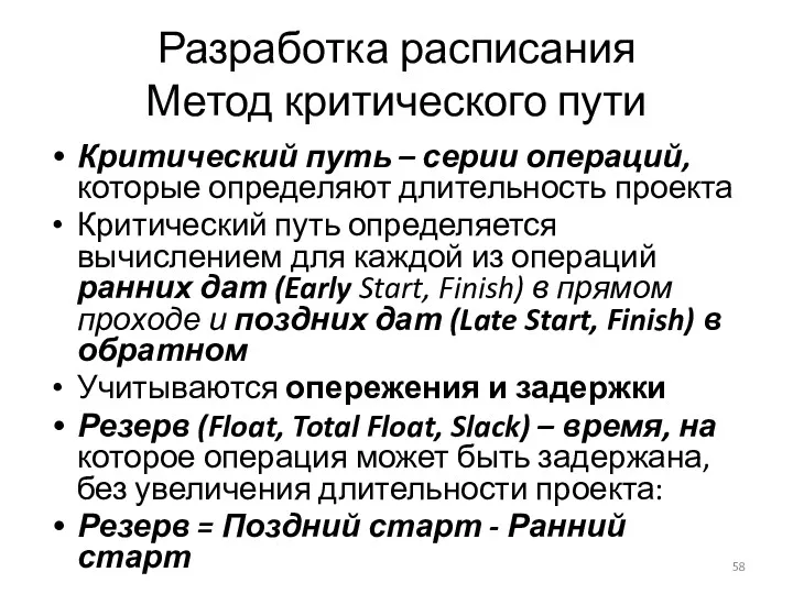 Разработка расписания Метод критического пути Критический путь – серии операций, которые определяют длительность