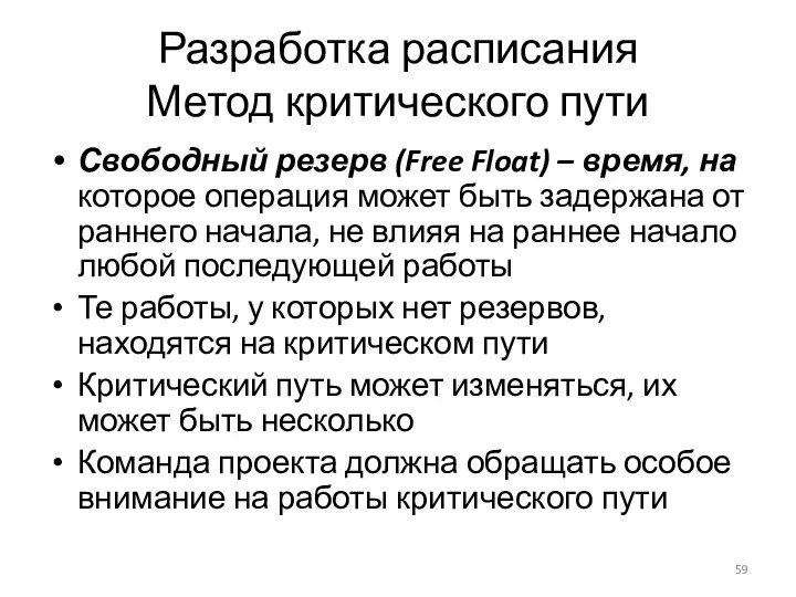 Разработка расписания Метод критического пути Свободный резерв (Free Float) – время, на которое