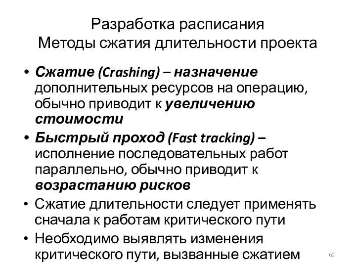 Разработка расписания Методы сжатия длительности проекта Сжатие (Crashing) – назначение дополнительных ресурсов на