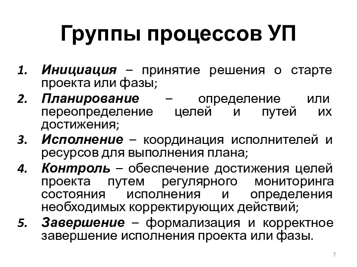 Группы процессов УП Инициация – принятие решения о старте проекта