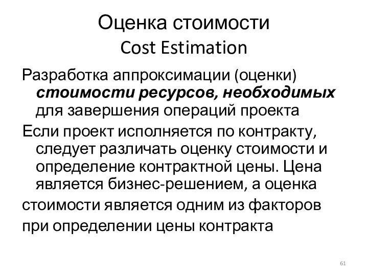 Оценка стоимости Cost Estimation Разработка аппроксимации (оценки) стоимости ресурсов, необходимых для завершения операций