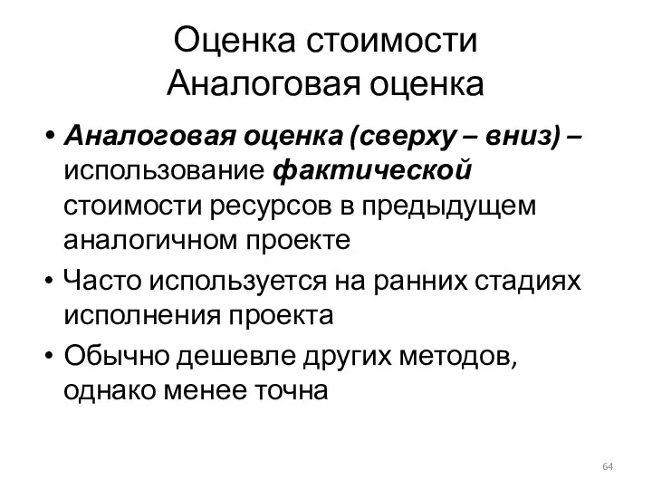 Оценка стоимости Аналоговая оценка Аналоговая оценка (сверху – вниз) – использование фактической стоимости