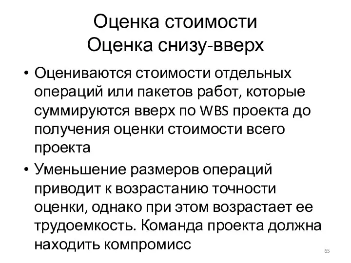 Оценка стоимости Оценка снизу-вверх Оцениваются стоимости отдельных операций или пакетов