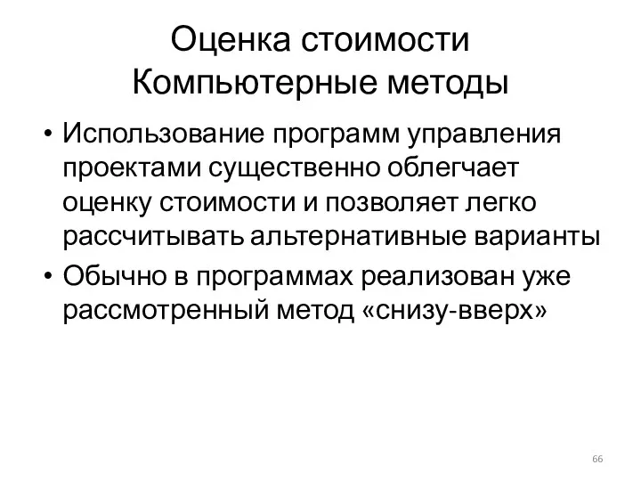 Оценка стоимости Компьютерные методы Использование программ управления проектами существенно облегчает