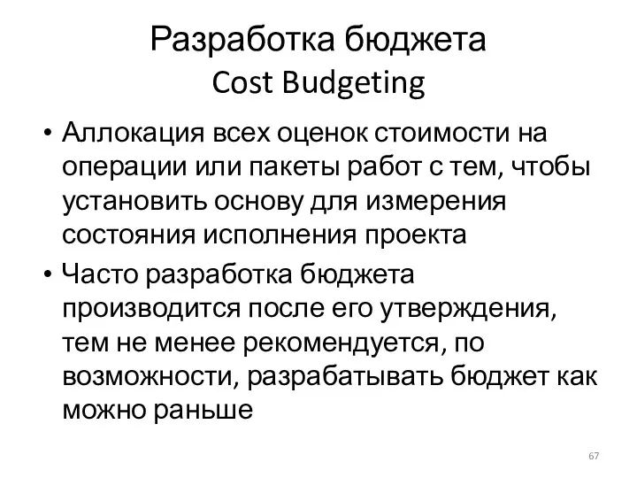Разработка бюджета Cost Budgeting Аллокация всех оценок стоимости на операции или пакеты работ