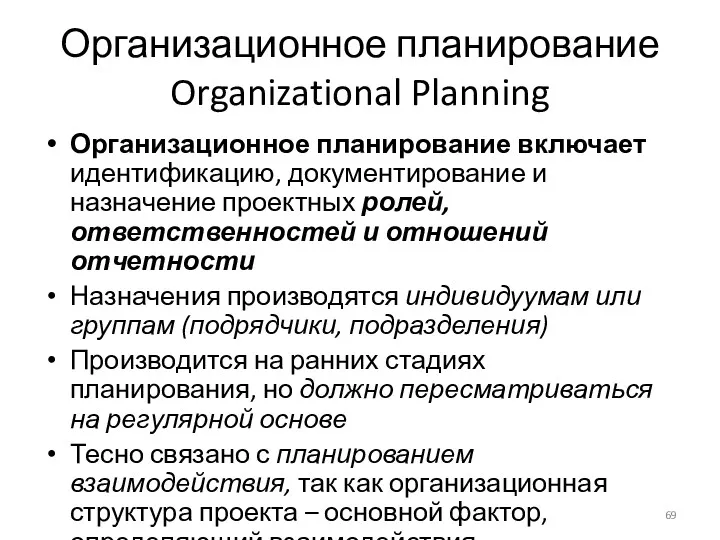 Организационное планирование Organizational Planning Организационное планирование включает идентификацию, документирование и назначение проектных ролей,