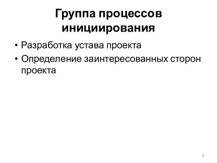 Группа процессов инициирования Разработка устава проекта Определение заинтересованных сторон проекта