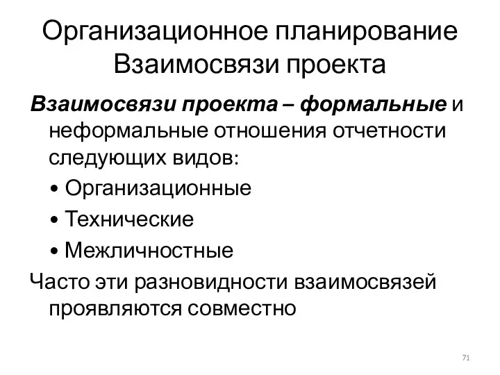 Организационное планирование Взаимосвязи проекта Взаимосвязи проекта – формальные и неформальные