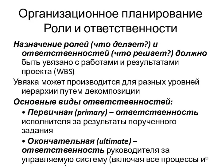 Организационное планирование Роли и ответственности Назначение ролей (что делает?) и ответственностей (что решает?)