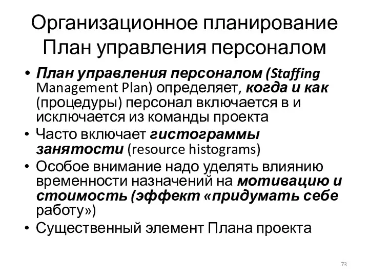Организационное планирование План управления персоналом План управления персоналом (Staffing Management Plan) определяет, когда