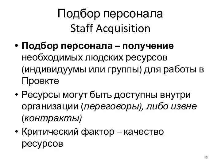 Подбор персонала Staff Acquisition Подбор персонала – получение необходимых людских ресурсов (индивидуумы или