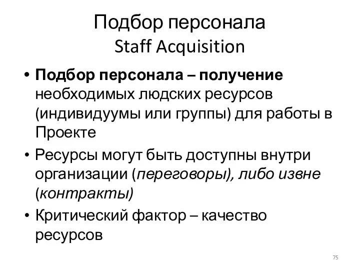 Подбор персонала Staff Acquisition Подбор персонала – получение необходимых людских