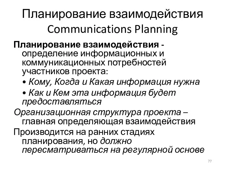 Планирование взаимодействия Communications Planning Планирование взаимодействия - определение информационных и коммуникационных потребностей участников