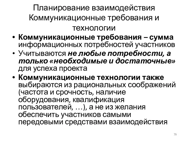 Планирование взаимодействия Коммуникационные требования и технологии Коммуникационные требования – сумма информационных потребностей участников