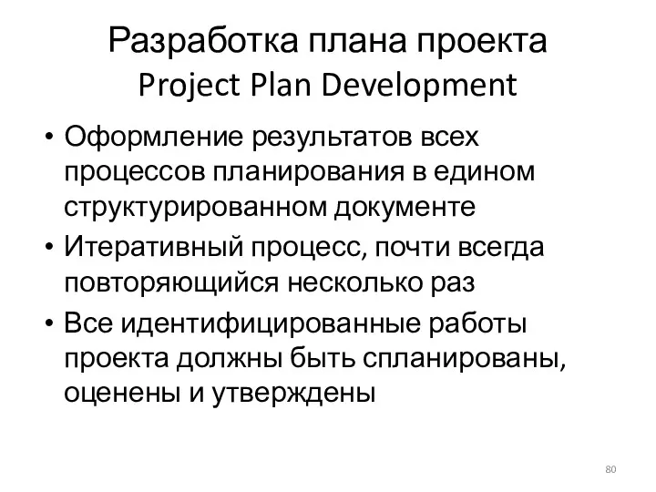 Разработка плана проекта Project Plan Development Оформление результатов всех процессов планирования в едином
