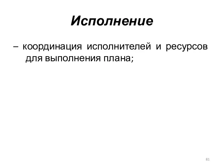 Исполнение – координация исполнителей и ресурсов для выполнения плана;