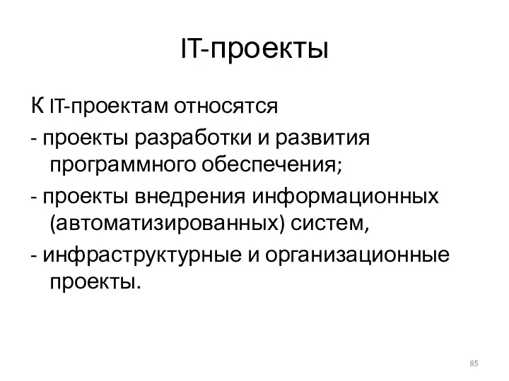 IT-проекты К IT-проектам относятся - проекты разработки и развития программного обеспечения; - проекты