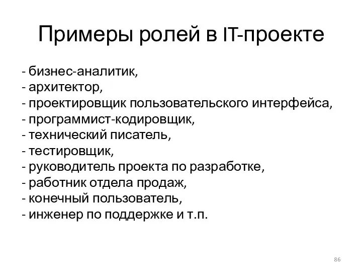 Примеры ролей в IT-проекте - бизнес-аналитик, - архитектор, - проектировщик пользовательского интерфейса, -