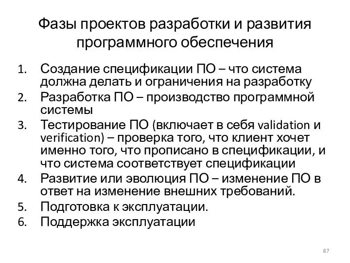 Фазы проектов разработки и развития программного обеспечения Создание спецификации ПО – что система