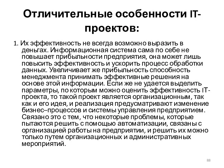 Отличительные особенности IT-проектов: 1. Их эффективность не всегда возможно выразить