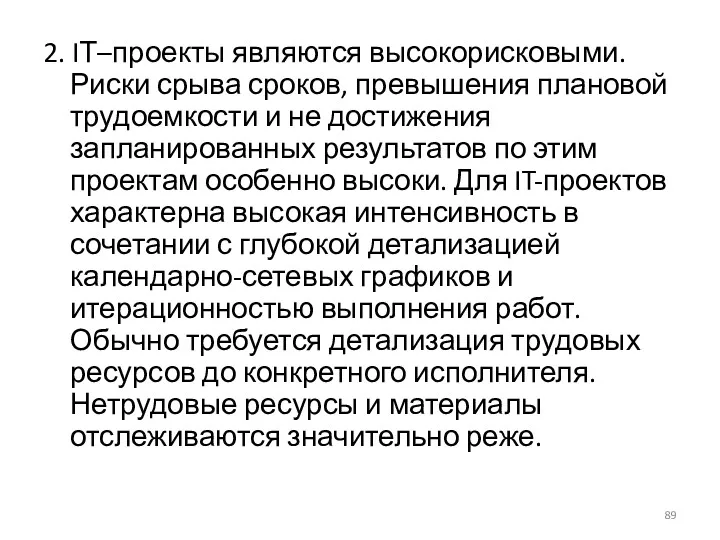 2. IТ–проекты являются высокорисковыми. Риски срыва сроков, превышения плановой трудоемкости и не достижения