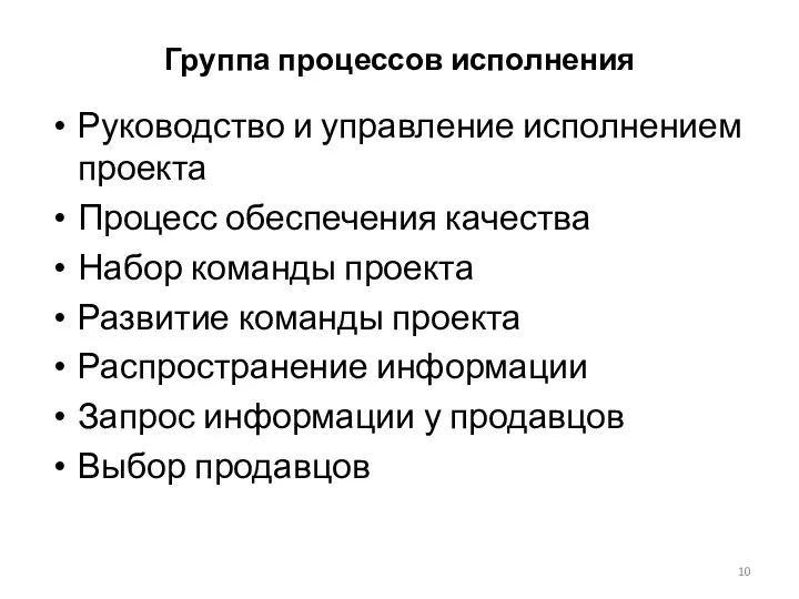 Группа процессов исполнения Руководство и управление исполнением проекта Процесс обеспечения