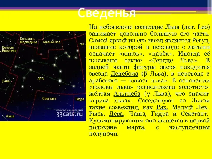 Сведенья На небосклоне созвездие Льва (лат. Leo) занимает довольно большую