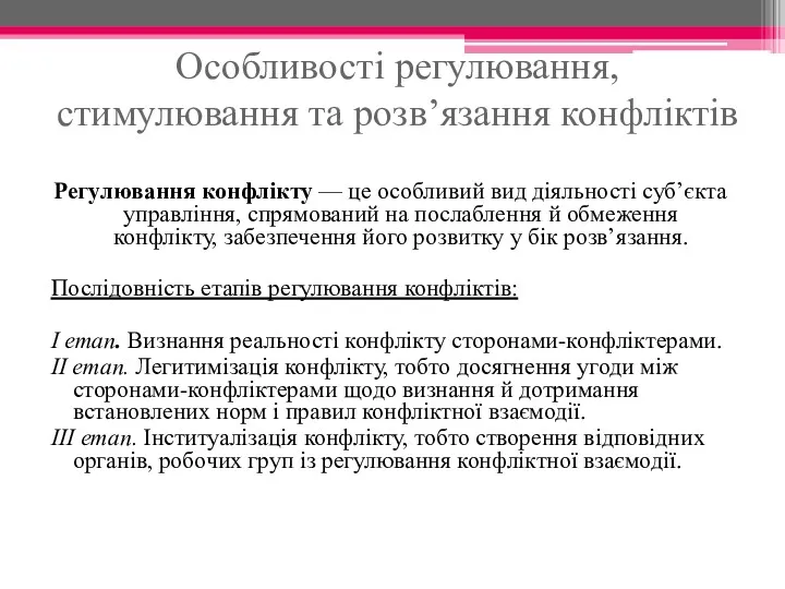 Особливості регулювання, стимулювання та розв’язання конфліктів Регулювання конфлікту — це