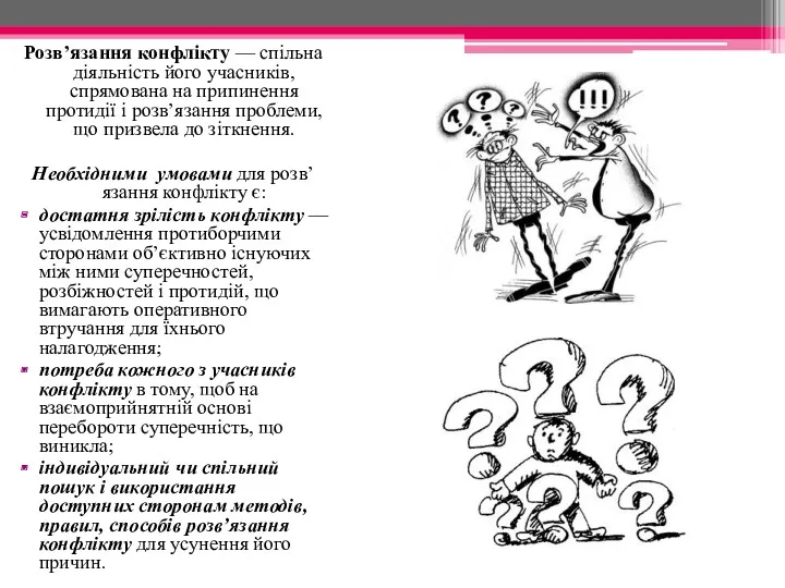 Розв’язання конфлікту — спільна діяльність його учасників, спрямована на припинення