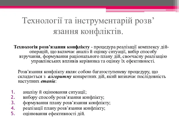 Технології та інструментарій розв’язання конфліктів. Технологія розв’язання конфлікту - процедура