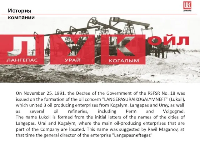 История компании On November 25, 1991, the Decree of the