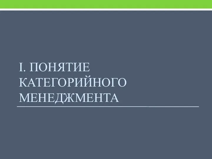 I. ПОНЯТИЕ КАТЕГОРИЙНОГО МЕНЕДЖМЕНТА