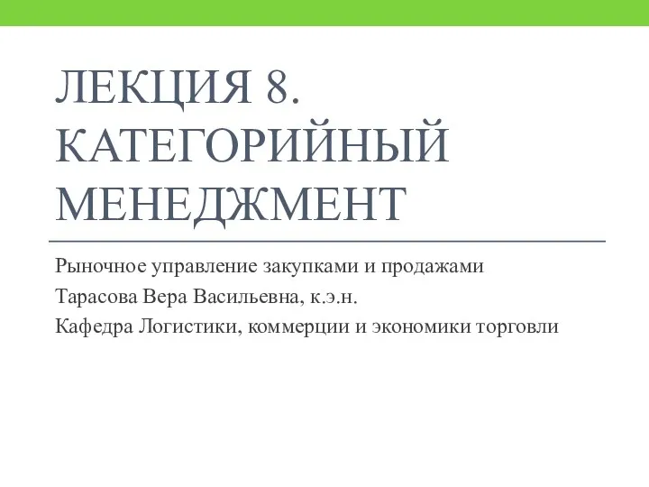 ЛЕКЦИЯ 8. КАТЕГОРИЙНЫЙ МЕНЕДЖМЕНТ Рыночное управление закупками и продажами Тарасова