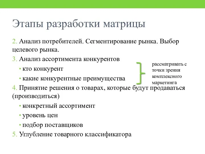 Этапы разработки матрицы 2. Анализ потребителей. Сегментирование рынка. Выбор целевого