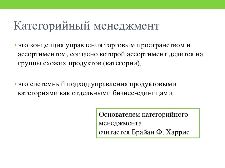 Категорийный менеджмент это концепция управления торговым пространством и ассортиментом, согласно