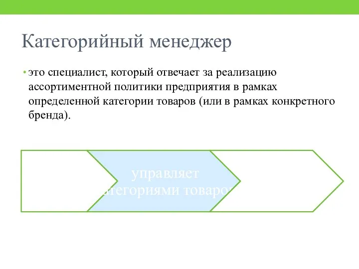 Категорийный менеджер это специалист, который отвечает за реализацию ассортиментной политики