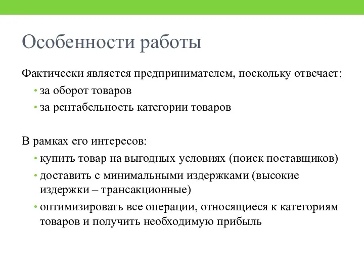 Особенности работы Фактически является предпринимателем, поскольку отвечает: за оборот товаров