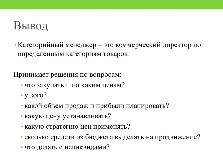 Вывод Категорийный менеджер – это коммерческий директор по определенным категориям