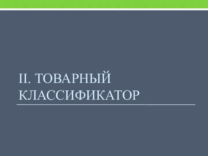 II. ТОВАРНЫЙ КЛАССИФИКАТОР