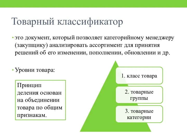 Товарный классификатор это документ, который позволяет категорийному менеджеру (закупщику) анализировать