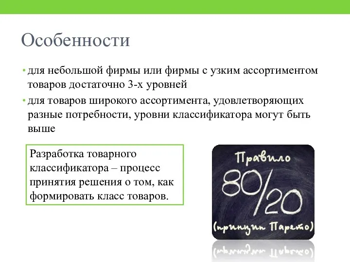 Особенности для небольшой фирмы или фирмы с узким ассортиментом товаров