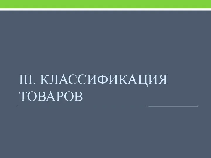 III. КЛАССИФИКАЦИЯ ТОВАРОВ