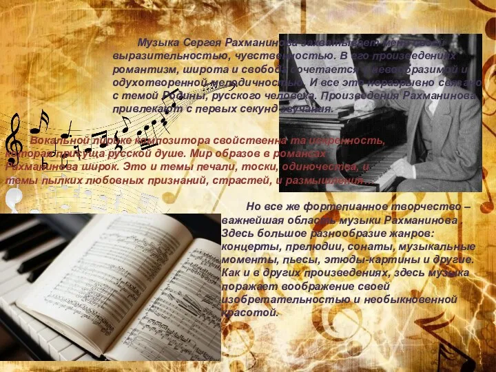Музыка Сергея Рахманинова захватывает меня своей выразительностью, чувственностью. В его