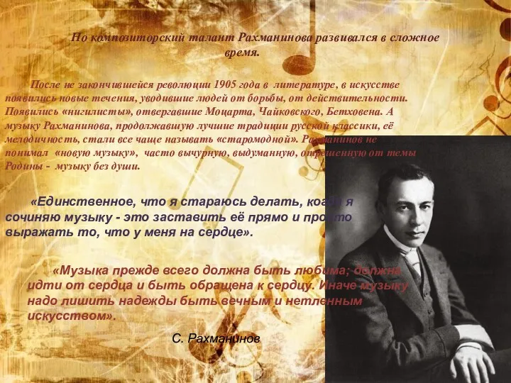 Но композиторский талант Рахманинова развивался в сложное время. С. Рахманинов