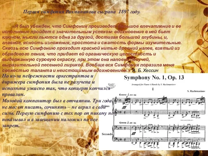 Первая симфония Рахманинова сыграна 1897 году. «Я был убежден, что