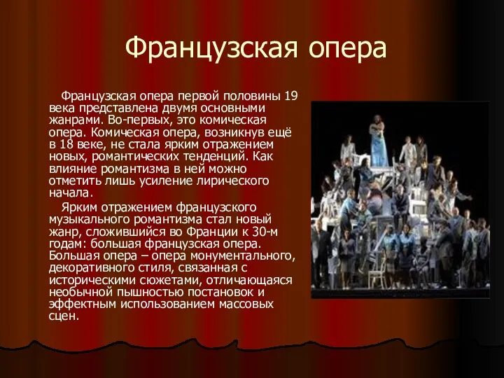 Французская опера Французская опера первой половины 19 века представлена двумя