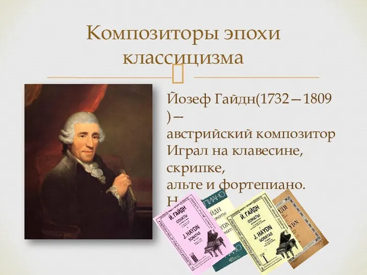 Композиторы эпохи классицизма Йозеф Гайдн(1732—1809 )— австрийский композитор Играл на клавесине, скрипке, альте