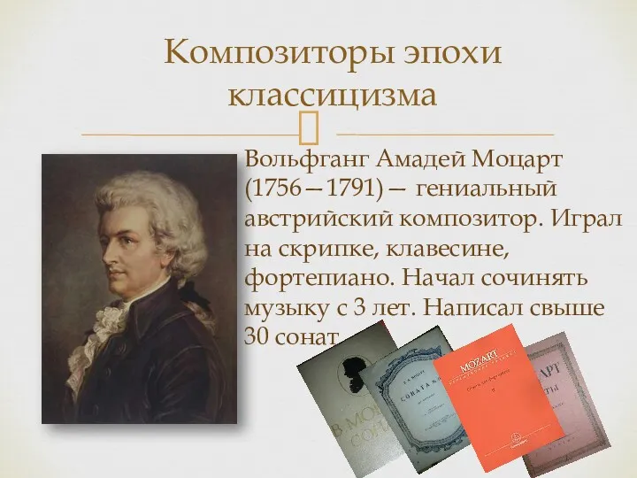 Композиторы эпохи классицизма Вольфганг Амадей Моцарт(1756—1791)— гениальный австрийский композитор. Играл на скрипке, клавесине,