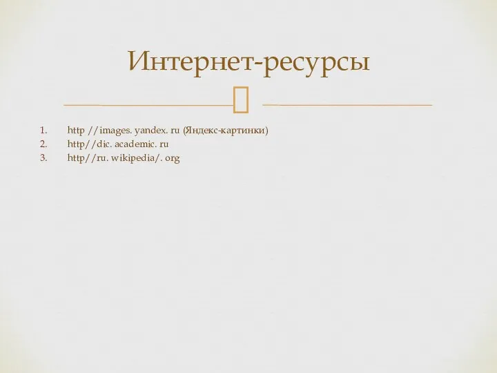 http //images. yandex. ru (Яндекс-картинки) http//dic. academic. ru http//ru. wikipedia/. org Интернет-ресурсы