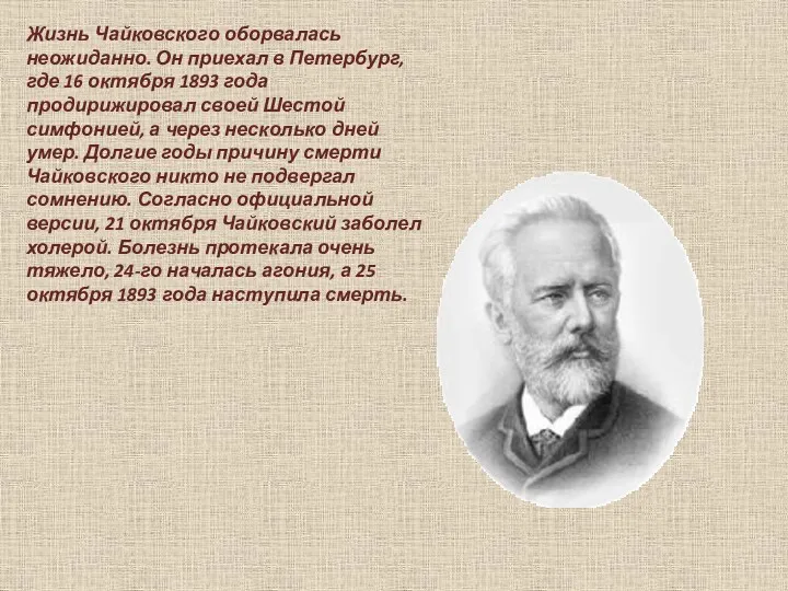 Жизнь Чайковского оборвалась неожиданно. Он приехал в Петербург, где 16